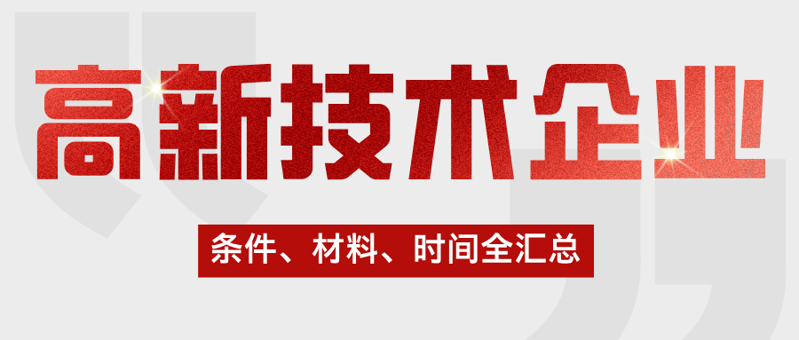 高新技術(shù)企業(yè)認(rèn)定