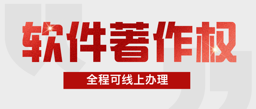 軟件著作權(quán)登記辦理