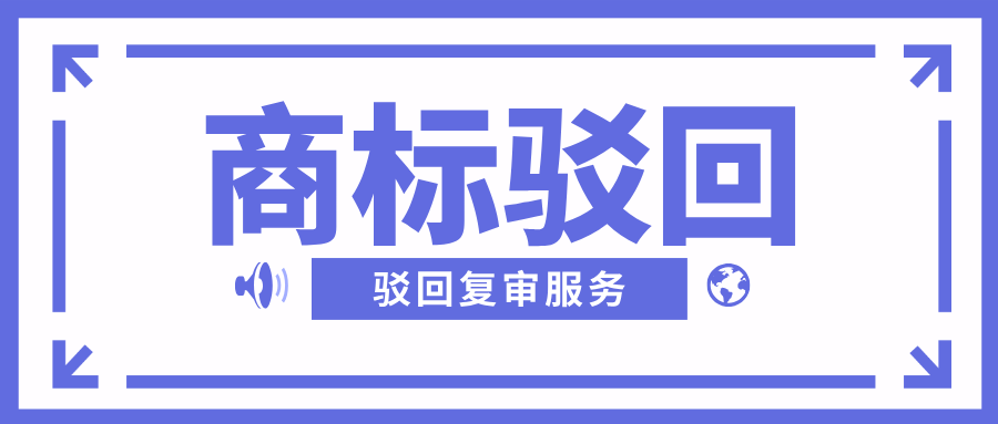 商標(biāo)駁回復(fù)審服務(wù)