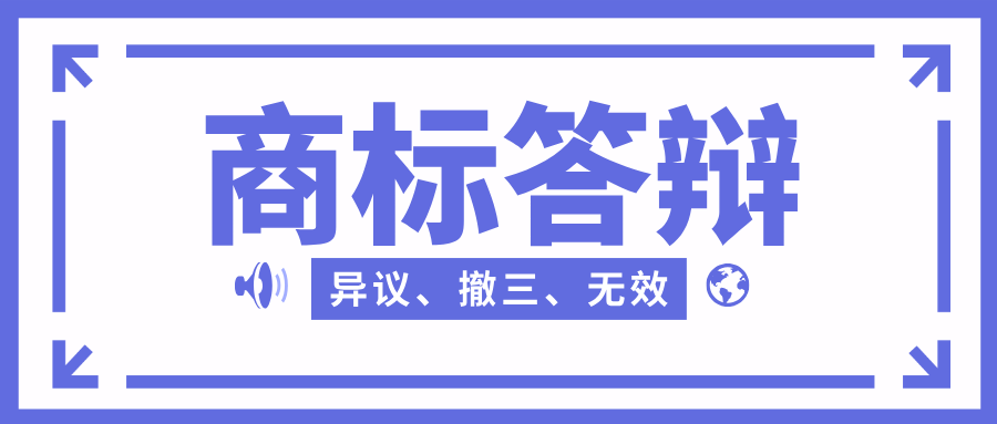 商標(biāo)答辯全流程指南（含四大核心答辯類(lèi)型）
