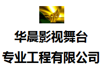 廣東華晨影視舞臺(tái)專(zhuān)業(yè)工程有限公司